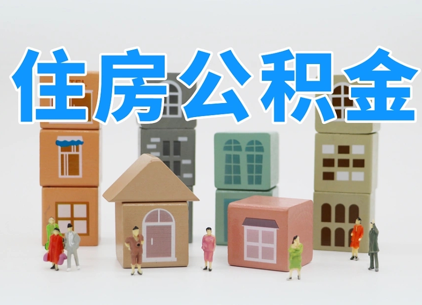 南平重庆住房公积金网上提取流程（南平重庆公积金网上提取新规2021）